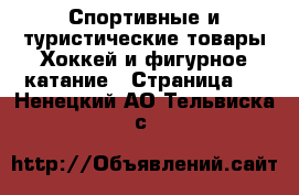 Спортивные и туристические товары Хоккей и фигурное катание - Страница 2 . Ненецкий АО,Тельвиска с.